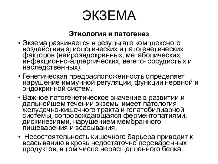 ЭКЗЕМА Этиология и патогенез Экзема развивается в результате комплексного воздействия этиологических