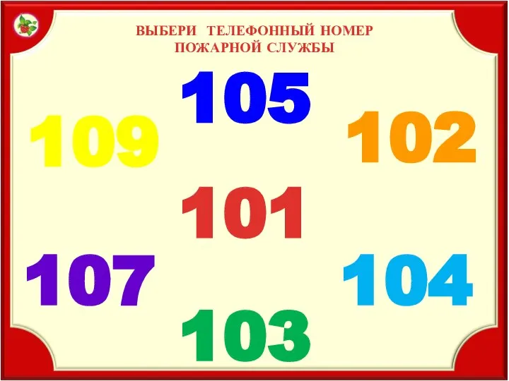 ВЫБЕРИ ТЕЛЕФОННЫЙ НОМЕР ПОЖАРНОЙ СЛУЖБЫ 101 109 102 103 107 104 105