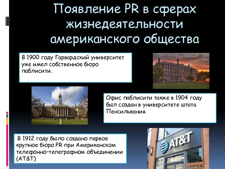 Появление PR в сферах жизнедеятельности американского общества В 1912 году было