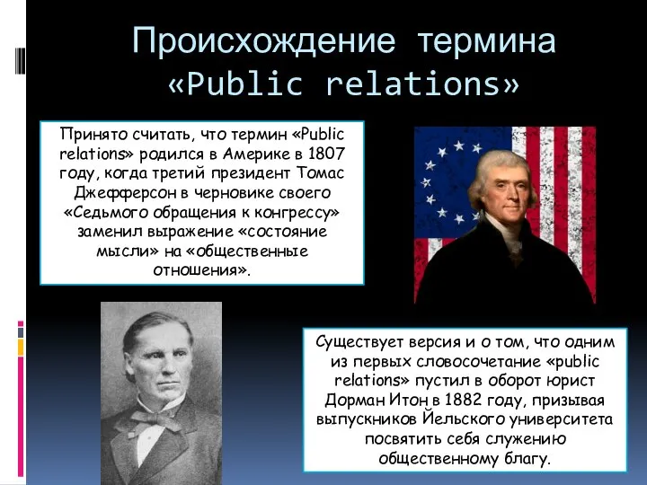 Происхождение термина «Public relations» Принято считать, что термин «Public relations» родился