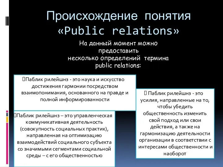 Происхождение понятия «Public relations» Паблик рилейшнз - это наука и искусство