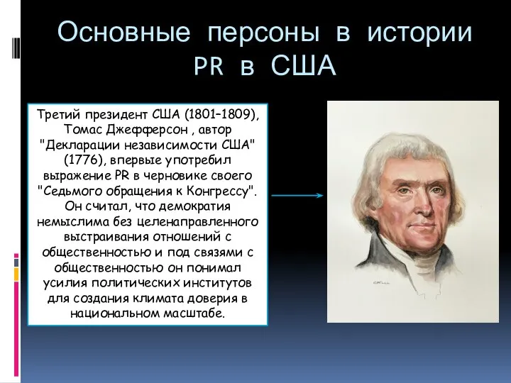 Основные персоны в истории PR в США Третий президент США (1801–1809),