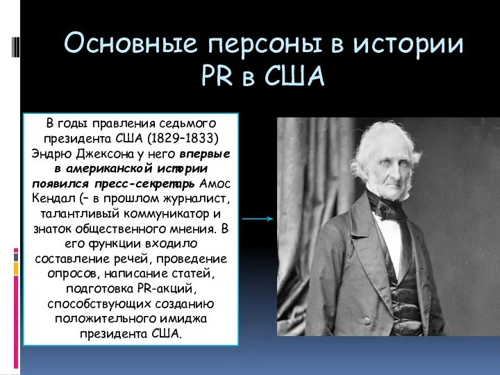 Основные персоны в истории PR в США В годы правления седьмого