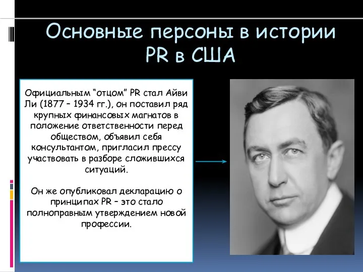 Основные персоны в истории PR в США Официальным “отцом” PR стал