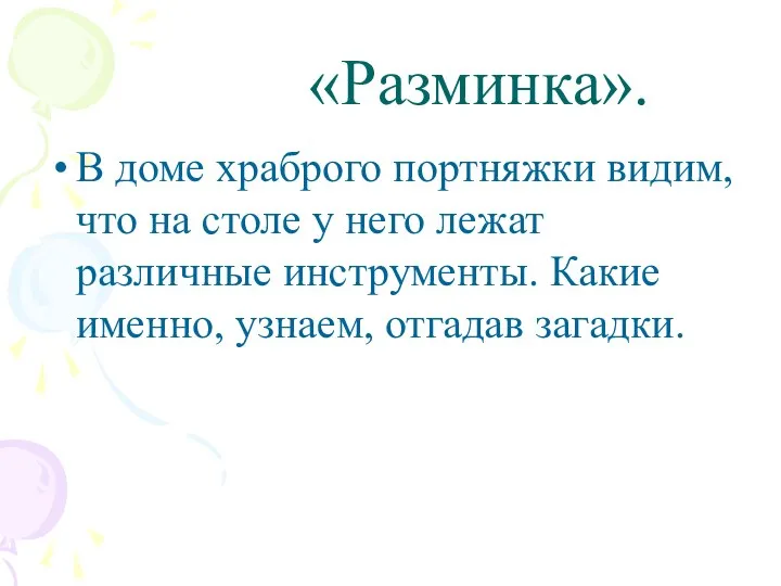 «Разминка». В доме храброго портняжки видим, что на столе у него