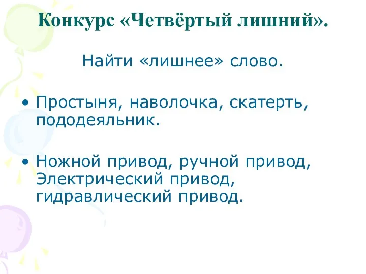 Конкурс «Четвёртый лишний». Найти «лишнее» слово. Простыня, наволочка, скатерть, пододеяльник. Ножной