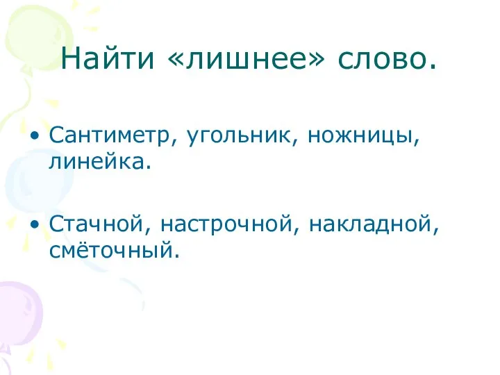 Найти «лишнее» слово. Сантиметр, угольник, ножницы, линейка. Стачной, настрочной, накладной, смёточный.