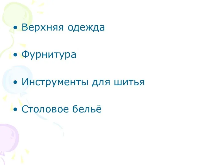 Верхняя одежда Фурнитура Инструменты для шитья Столовое бельё