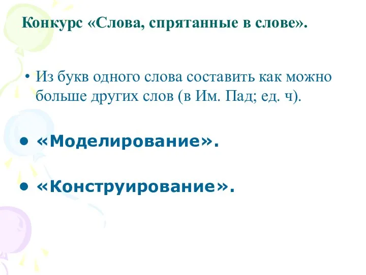 Конкурс «Слова, спрятанные в слове». Из букв одного слова составить как