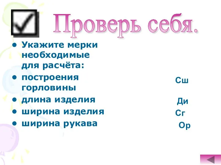 Укажите мерки необходимые для расчёта: построения горловины длина изделия ширина изделия