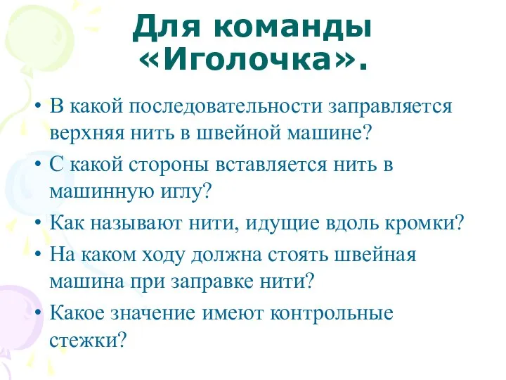 Для команды «Иголочка». В какой последовательности заправляется верхняя нить в швейной