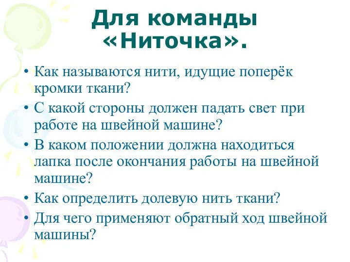 Для команды «Ниточка». Как называются нити, идущие поперёк кромки ткани? С