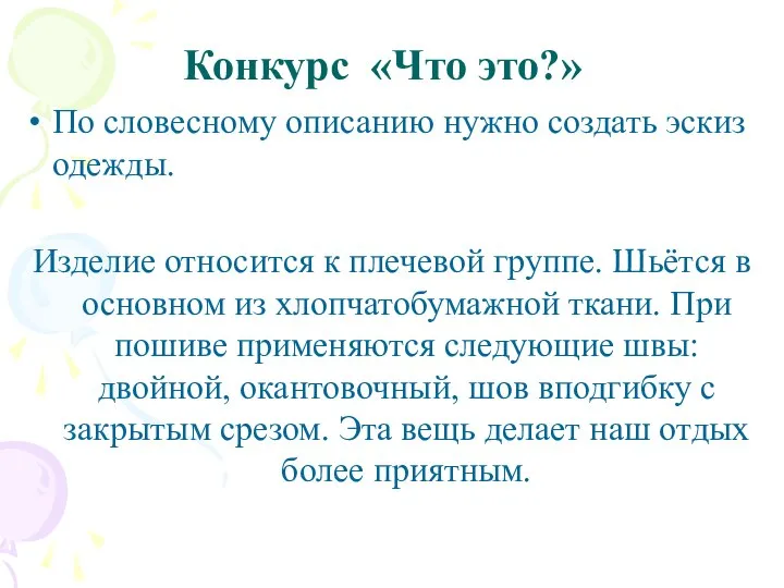 По словесному описанию нужно создать эскиз одежды. Изделие относится к плечевой