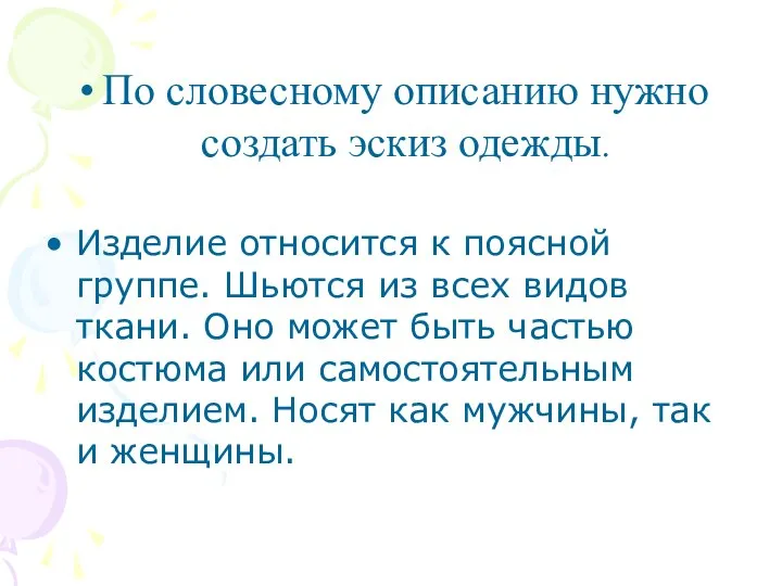 По словесному описанию нужно создать эскиз одежды. Изделие относится к поясной