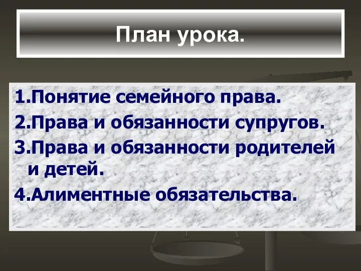 План урока. 1.Понятие семейного права. 2.Права и обязанности супругов. 3.Права и