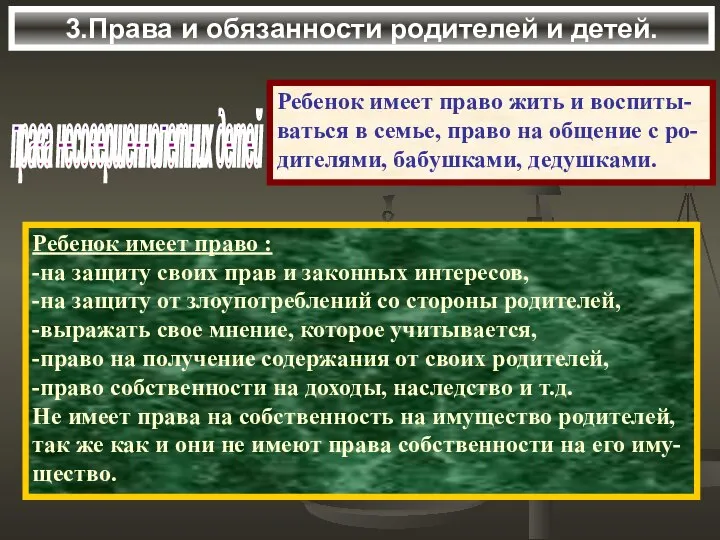 3.Права и обязанности родителей и детей. права несовершеннолетних детей Ребенок имеет