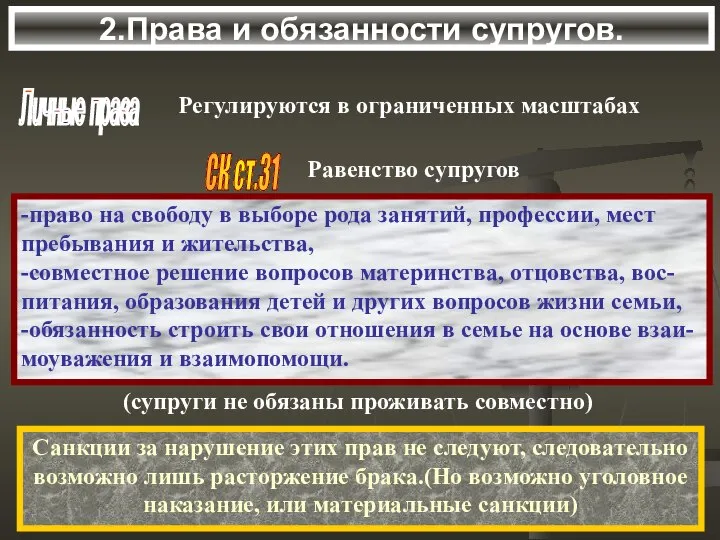 2.Права и обязанности супругов. Личные права Регулируются в ограниченных масштабах СК