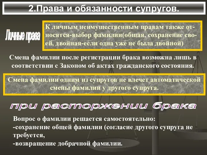 2.Права и обязанности супругов. Личные права К личным неимущественным правам также