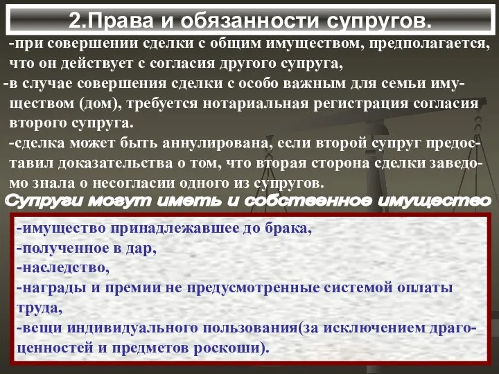 2.Права и обязанности супругов. Супруги могут иметь и собственное имущество -при