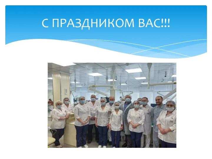 С ПРАЗДНИКОМ ВАС!!!