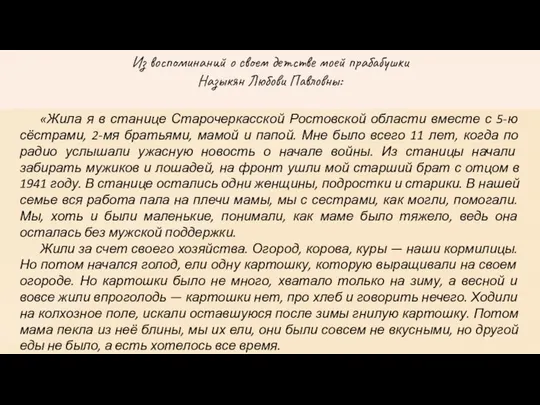 Из воспоминаний о своем детстве моей прабабушки Назыкян Любови Павловны: Из