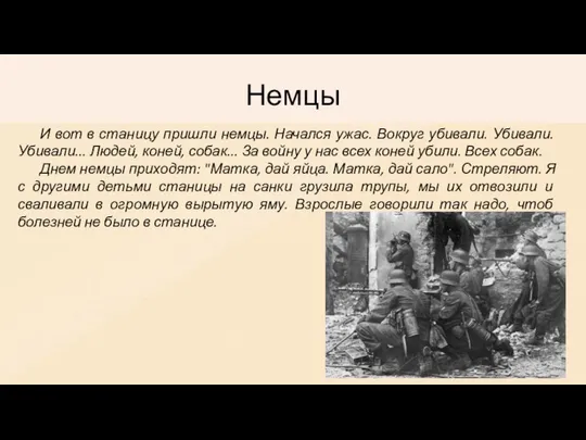 Из воспоминаний о своем детстве моей прабабушки Назыкян Любови Павловны: Немцы