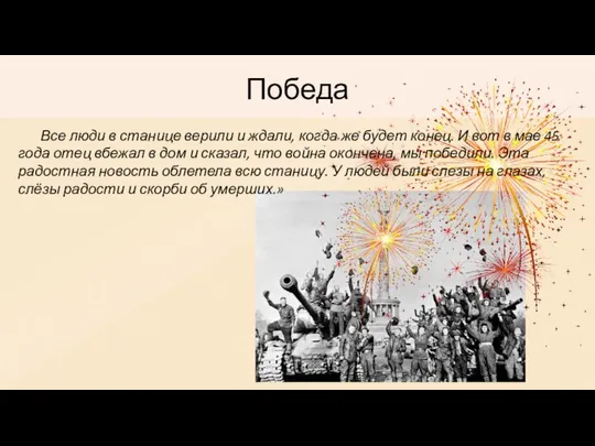 Из воспоминаний о своем детстве моей прабабушки Назыкян Любови Павловны: Победа