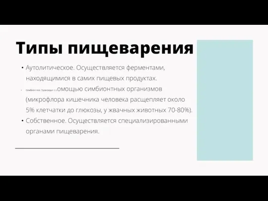 Типы пищеварения Аутолитическое. Осуществляется ферментами, находящимися в самих пищевых продуктах. Симбионтное.