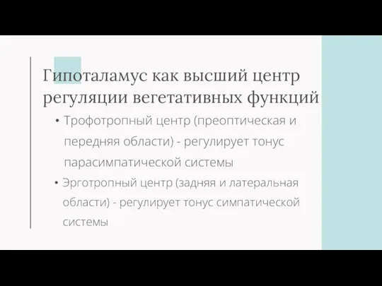 Гипоталамус как высший центр регуляции вегетативных функций Трофотропный центр (преоптическая и