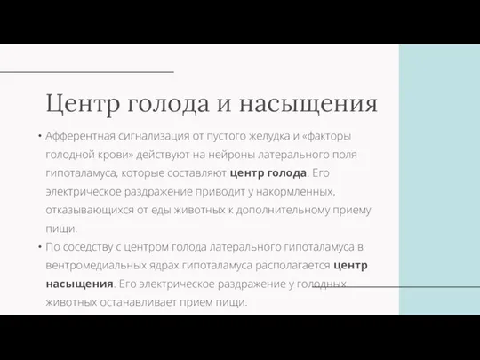 Центр голода и насыщения Афферентная сигнализация от пустого желудка и «факторы