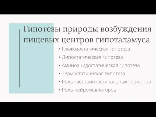 Гипотезы природы возбуждения пищевых центров гипоталамуса Глюкозостатическая гипотеза Липостатическая гипотеза Аминоацидостатическая