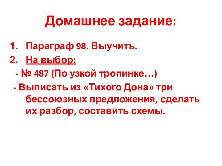 Домашнее задание: Параграф 98. Выучить. На выбор: - № 487 (По