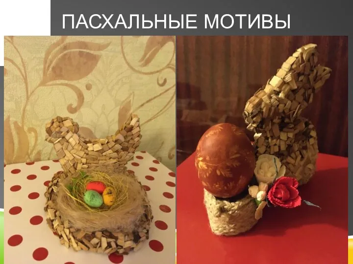 ПАСХАЛЬНЫЕ МОТИВЫ