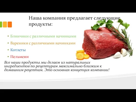 Наша компания предлагает следующие продукты: Блинчики с различными начинками Вареники с