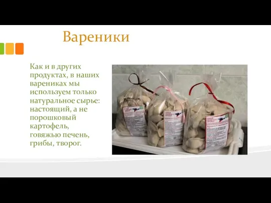 Вареники Как и в других продуктах, в наших варениках мы используем