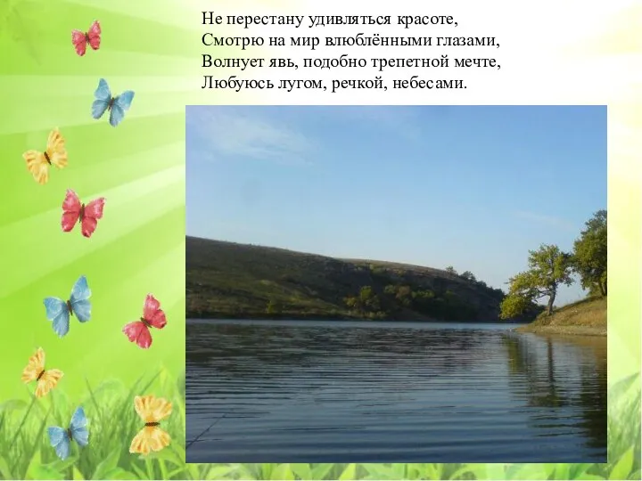 Не перестану удивляться красоте, Смотрю на мир влюблёнными глазами, Волнует явь,