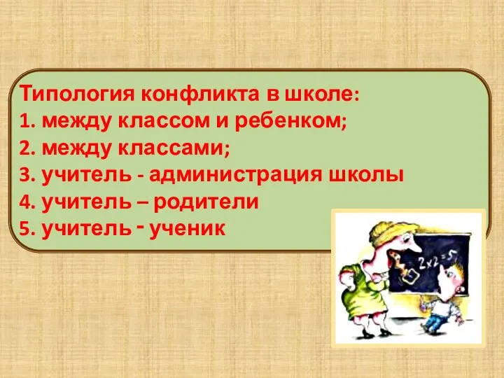 Типология конфликта в школе: 1. между классом и ребенком; 2. между