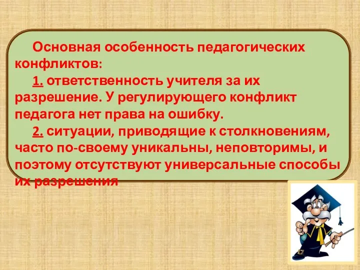 Основная особенность педагогических конфликтов: 1. ответственность учителя за их разрешение. У