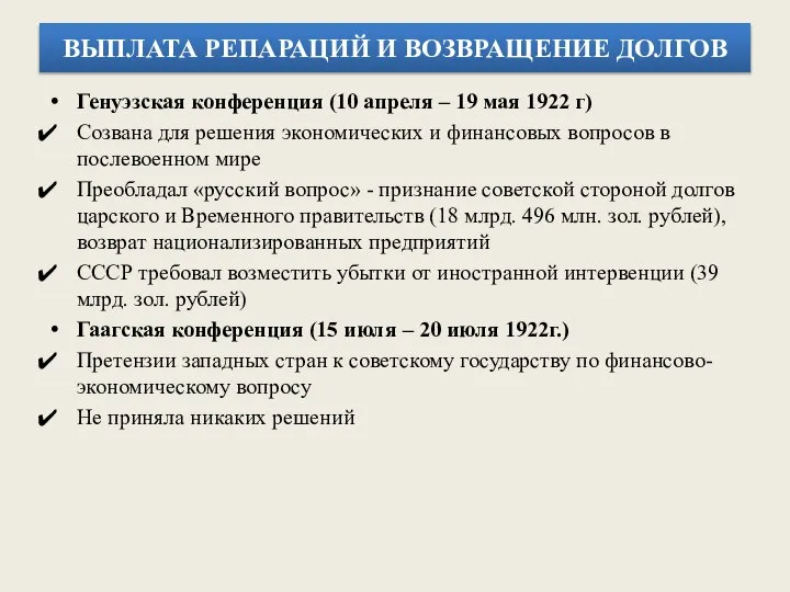 Генуэзская конференция (10 апреля – 19 мая 1922 г) Созвана для