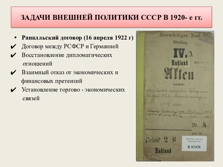 ЗАДАЧИ ВНЕШНЕЙ ПОЛИТИКИ СССР В 1920- е гг. Рапалльский договор (16