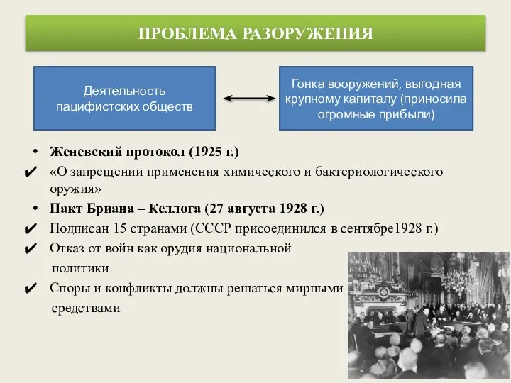 ПРОБЛЕМА РАЗОРУЖЕНИЯ Женевский протокол (1925 г.) «О запрещении применения химического и