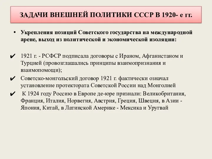 ЗАДАЧИ ВНЕШНЕЙ ПОЛИТИКИ СССР В 1920- е гг. Укрепления позиций Советского