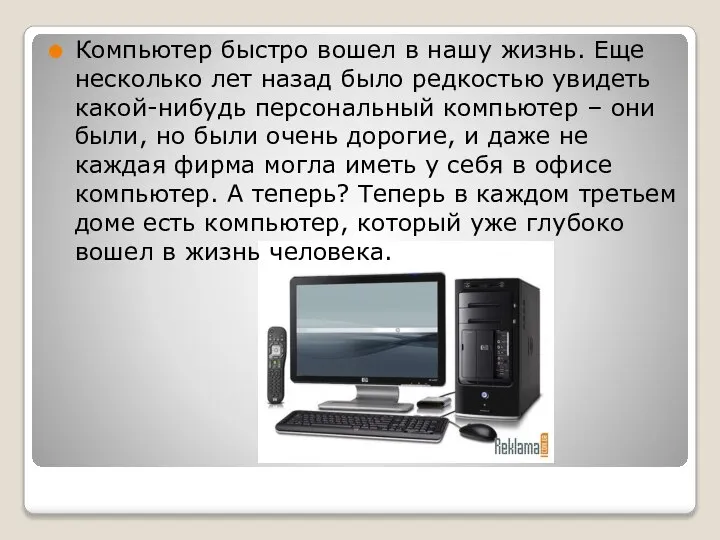 Компьютер быстро вошел в нашу жизнь. Еще несколько лет назад было