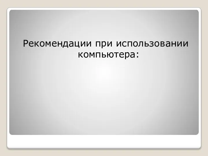 Рекомендации при использовании компьютера: