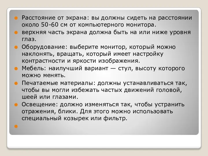 Расстояние от экрана: вы должны сидеть на расстоянии около 50-60 см