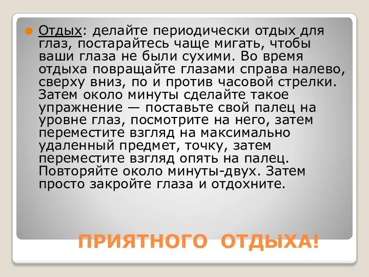 ПРИЯТНОГО ОТДЫХА! Отдых: делайте периодически отдых для глаз, постарайтесь чаще мигать,