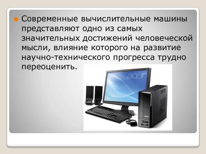 Современные вычислительные машины представляют одно из самых значительных достижений человеческой мысли,