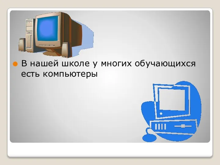 В нашей школе у многих обучающихся есть компьютеры