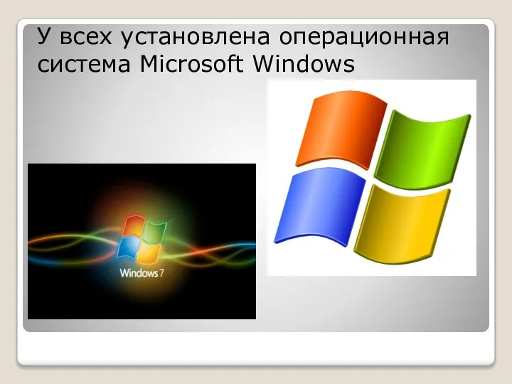 У всех установлена операционная система Microsoft Windows