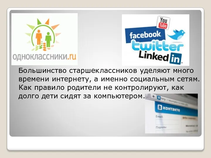 Большинство старшеклассников уделяют много времени интернету, а именно социальным сетям. Как